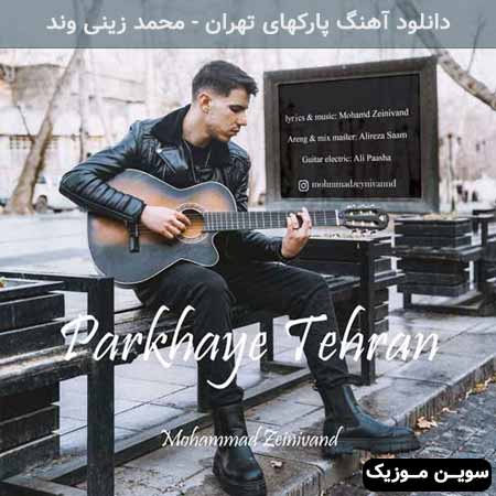 دانلود اهنگ پارکهای تهران محمد زینی وند